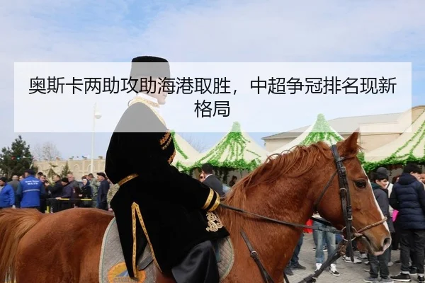 ao-si-ka-liang-zhu-gong-zhu-hai-gang-qu-sheng-zhong-chao-zheng-guan-pai-ming-xian-xin-ge-ju-2-757.jpg