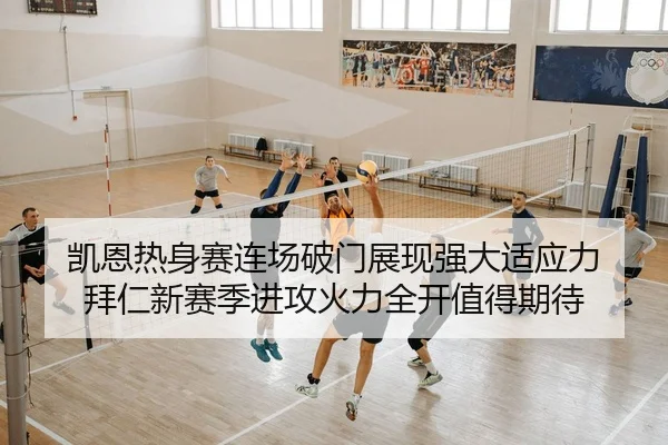 凯恩热身赛连场破门展现强大适应力 拜仁新赛季进攻火力全开值得期待