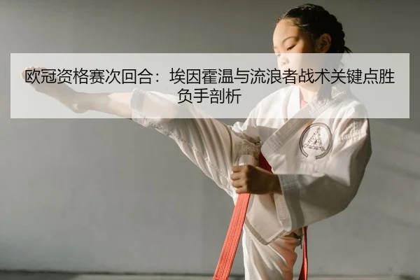 欧冠资格赛次回合：埃因霍温与流浪者战术关键点胜负手剖析